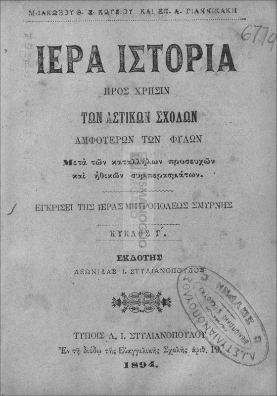 Ιερά ιστορία προς χρήσιν των αστικών σχολών αμφοτέρων των φύλων. Κύκλος Γ΄ / υπό Θ. Ιακώβου, Σ. Κωτσίου και Επ. Α. Γιαννικάκη