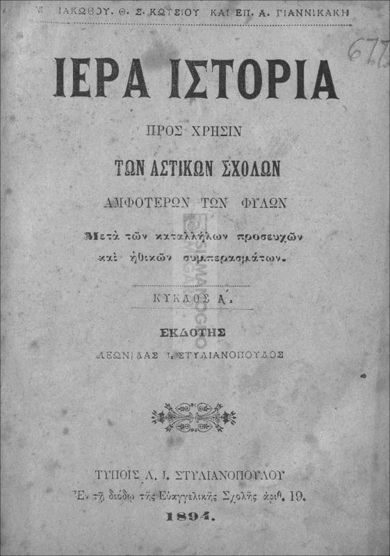 Ιερά ιστορία προς χρήσιν των αστικών σχολών αμφοτέρων των φύλων. Κύκλος Α΄ / υπό Θ. Ιακώβου, Σ. Κωτσίου και Επ. Α. Γιαννικάκη