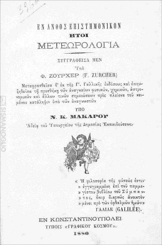 Εν άνθος επιστημονικόν ήτοι μετεωρολογία / συγραφείσα μεν υπό Φ. Ζούρχερ μεταφρασθείσα δ' εκ της Γ΄ Γαλλικής εκδόσεως ... υπό Ν. Κ. Μακάρου