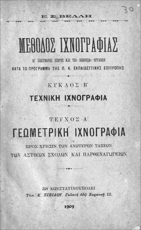 Μέθοδος ιχνογραφίας δι΄ ελευθέρας χειρός και τη βοηθεία οργάνων κατά το πρόγραμμα της Π. Κ. Εκπαιδευτικής Επιτροπής. Κύκλος Β΄: Τεχνική ιχνογραφία. Τεύχος Α΄: Γεωμετρική ιχνογραφία / υπό Ε. Σ. Βελλή