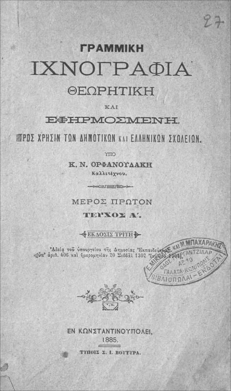 Γραμμική ιχνογραφία θεωρητική και εφηρμοσμένη προς χρήσιν των δημοτικών και ελληνικών σχολείων / υπό Κ. Ν. Ορφανουδάκη, καλλιτέχνου
