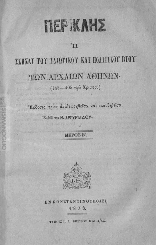 Περικλής ή σκηναί του ιδιωτικού βίου των αρχαίων Αθηνών. Μέρος Β΄ (145-405 προ Χριστού) / εκδιδόντος Ν. Αργυριάδου
