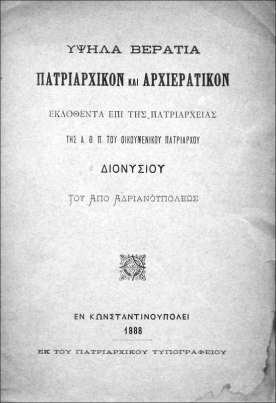Υψηλά βεράτια: Πατριαρχικόν και αρχιερατικόν εκδοθέντα επί της πατριαρχείας της Α.Θ.Π. του Οικουμενικού Πατριάρχου Διονυσίου του από Αδριανουπόλεως
