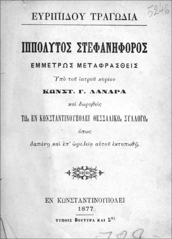 Ευριπίδου Τραγωδία. Ιππόλυτος Στεφανηφόρος εμμέτρως μεταφρασθείς / υπό του ιατρού κυρίου Κωνστ. Γ. Λαναρά και δωρηθείς τω εν Κωνσταντινουπόλει Θεσσαλικώ Σύλλογω όπως δαπάνη και επ' ωφελεία αυτού εκτυπωθή.