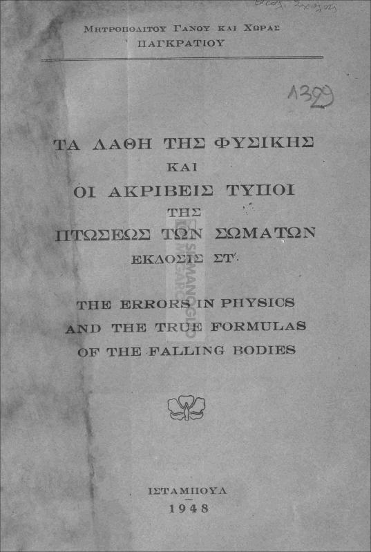 Τα λάθη της φυσικής και οι ακριβείς τύποι της πτώσεως των σωμάτων. Έκδοσις ΣΤ΄ / υπό Παγκρατίου, Μητροπολίτου Γάνου και Χώρας