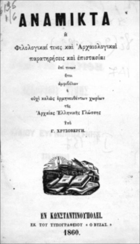 Ανάμικτα ή φιλολογικαί τινες και αρχαιολογικαί παρατηρήσεις και επιστασίαι επί τινων ήτοι αμφιβόλων ή ουχί καλώς ερμηνευθέντων χωρίων της αρχαίας Ελληνικής γλώσσης / υπό Γ. Χρυσοβέργη