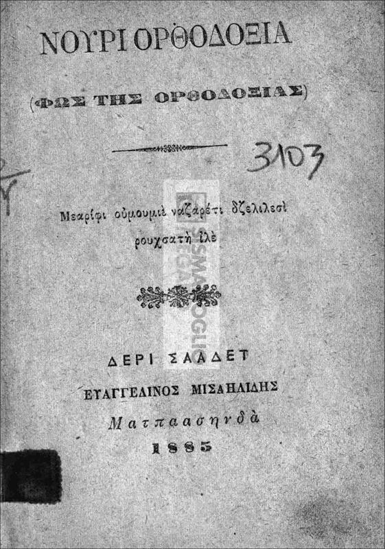Νούρι Ορθοδοξία (Φως της Ορθοδοξίας) / υπό Ευαγγελινού Μισαηλίδου (εκδότου)