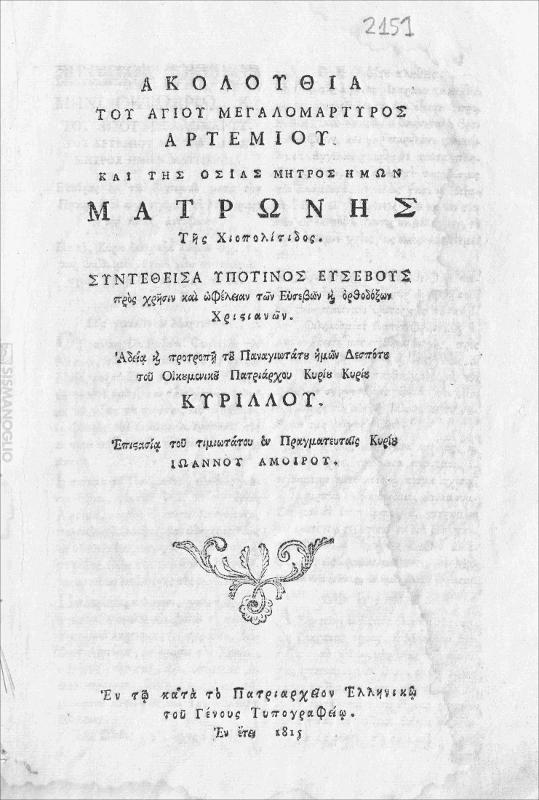 Ακολουθία του αγίου ιερομάρτυρος Αρτεμίου και της οσίας μητρός ημών Ματρώνης της Χιοπολίτιδος / επιστασία του τιμιωτάτου εν πραγματευταίς κυρίου Ιωάννου Αμοίρου