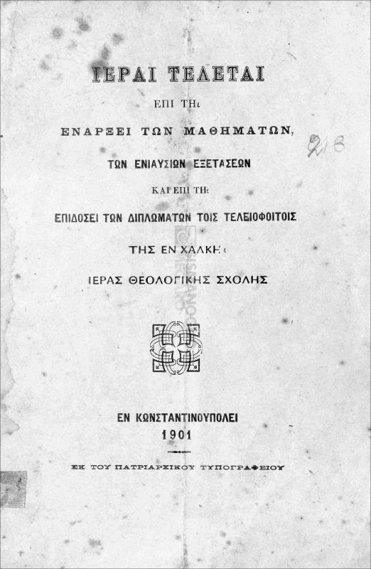 Ιεραί τελεταί επί τη ενάρξει των μαθημάτων, των ενιαυσίων εξετάσεων και επί τη επιδόσει των διπλωμάτων τοις τελειοφοίτοις της εν Χάλκη ιεράς Θεολογικής Σχολής