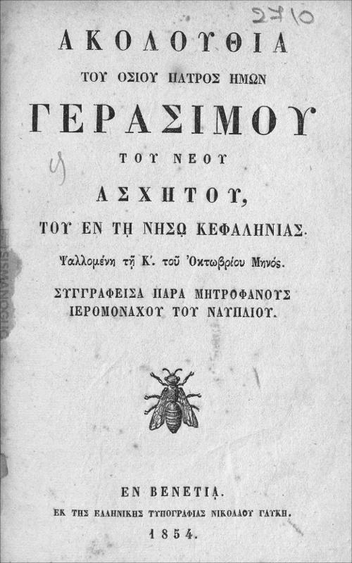 Ακολουθία του Οσίου Πατρός ημών Γερασίμου του νέου ασχητού, του εν τη νήσω Κεφαληνίας / υπό Μητροφάνους ιερομονάχου του Ναυπλίου