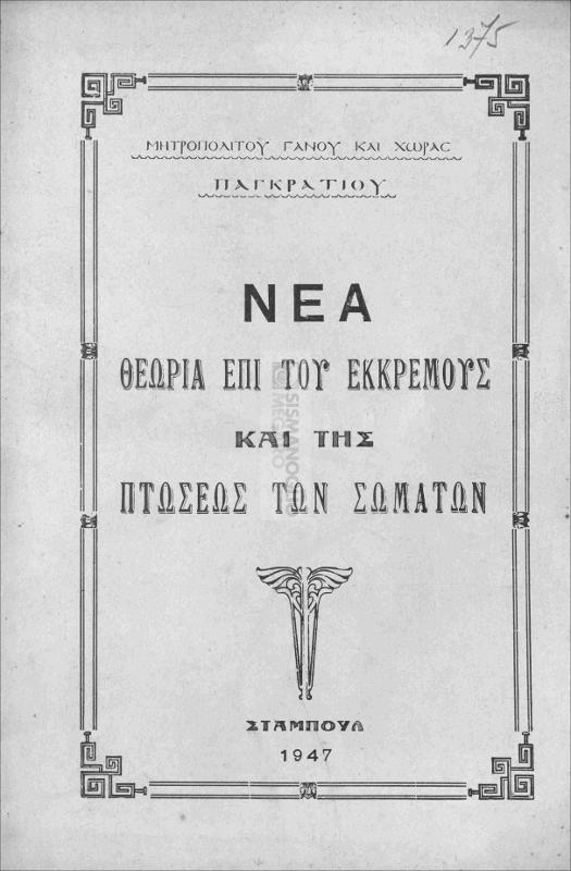 Νέα θεωρία επί του εκκρεμούς και της πτώσεως των σωμάτων / υπό Παγκρατίου, Μητροπολίτου Γάνου και Χώρας