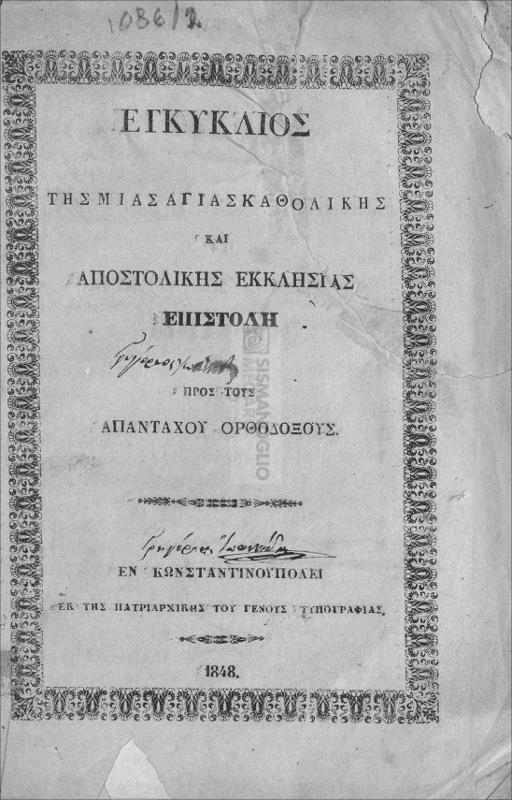 Εγκύκλιος της μίας Αγίας Καθολικής και Αποστολικής Εκκλησίας επιστολή προς τους απανταχού Ορθοδόξους