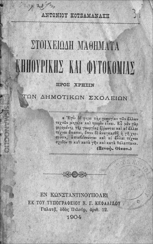 Στοιχειώδη μαθήματα κηπουρικής και φυτοκομίας προς χρήσιν των δημοτικών σχολείων / υπό Αντωνίου Κοτζαμανάκη