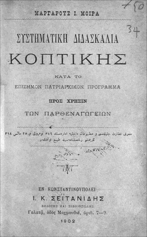 Συστηματική διδασκαλία κοπτικής κατά το επίσημον πατριαρχικόν πρόγραμμα προς χρήσιν των παρθεναγωγείων / υπό Μαργαρούς Ι. Μοίρα