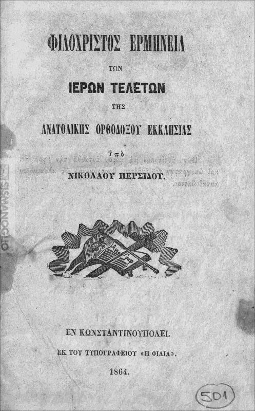 Φιλόχριστος ερμηνεία των ιερών τελετών της Ανατολικής Ορθοδόξου Εκκλησίας / υπό Νικολάου Περσίδου
