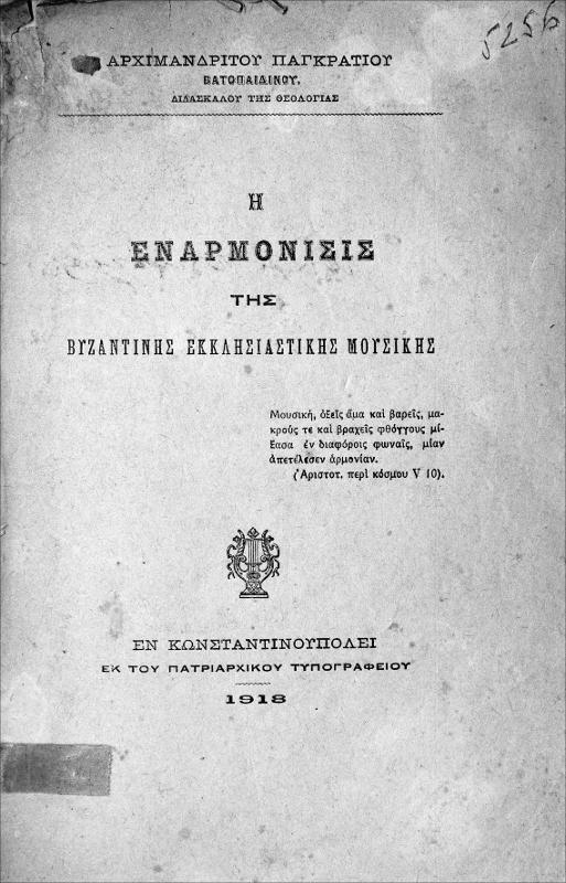 Η εναρμόνισις της βυζαντινής εκκλησιαστικής μουσικής / υπό Αρχιμανδρίτου Παγκρατίου Βατοπαιδινού διδασκάλου της θεολογίας