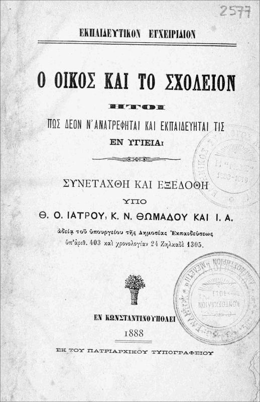 Ο οίκος και το σχολείον ήτοι πως δέον ν' ανατρέφηται και εκπαιδεύηται τις εν υγιεία / συνετάχθη και εξεδόθη υπό Θ. Ο. Ιατρού, Κ. Ν. Θωμάδου και Ι. Α.