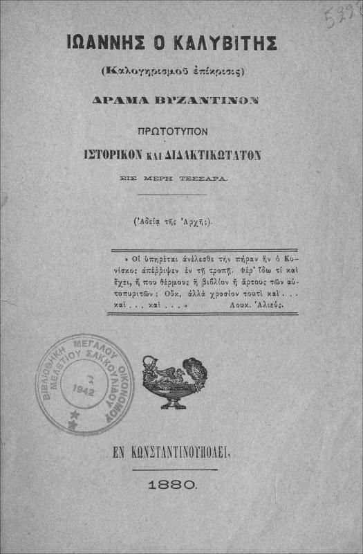 Ιωάννης ο Καλυβίτης (καλογηρισμού επίκρισις): Δράμα βυζαντινόν πρωτότυπον ιστορικόν και διδακτικώτατον εις μέρη τέσσαρα