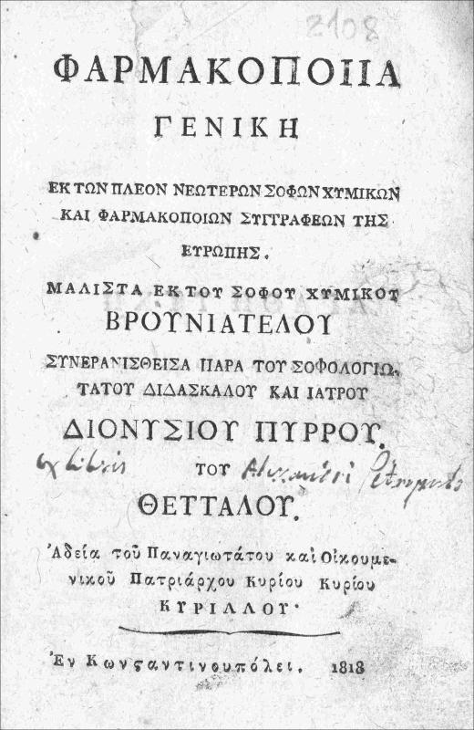Φαρμακοποιία γενική εκ των πλέων νεωτέρων σοφών χυμικών και φαρμακοποιών συγγραφέων της Ευρώπης / μάλιστα εκ του σοφού χυμικού Βρουνιατέλου συνερανισθείσα παρά του σοφολογιωτάτου διδασκάλου και ιατρού Διονυσίου Πύρρου του Θετταλού