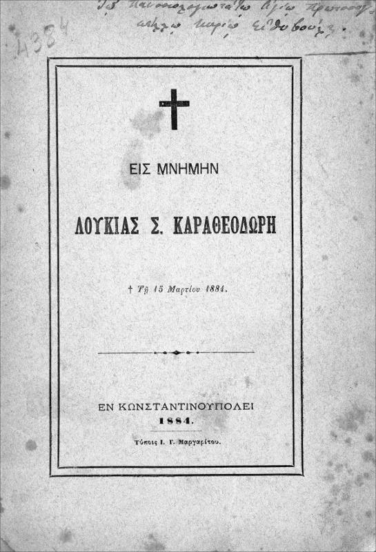 Εις μνήμην Λουκίας Σ. Καραθεοδωρή: † τη 15 Μαρτίου 1884