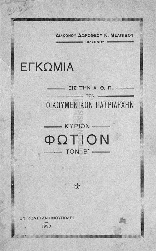Εγκώμια εις την Α.Θ.Π. τον Οικουμενικόν Πατριάρχην κύριον Φώτιον τον Β΄ / υπό Διακόνου Δωροθέου Κ Μελπίδου Βυζυηνού