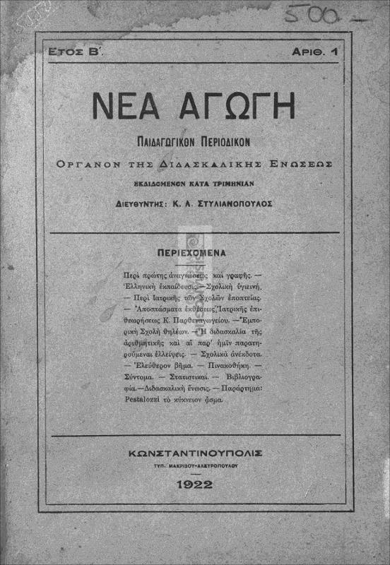 Νέα αγωγή: Παιδαγωγικόν περιοδικόν όργανον της Διδασκαλικής Ενώσεως εκδιδόμενον κατά τριμηνίαν. Έτος Β΄ [1922], αριθ. 1 / υπό Κ. Α. Στυλιανοπούλου διευθυντού