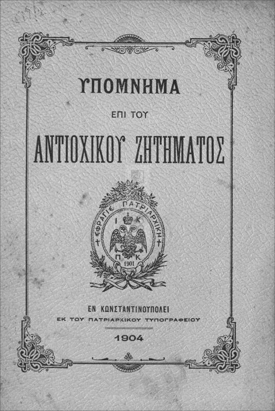 Υπόμνημα επί του Αντιοχικού ζητήματος / υπό Καλλινίκου Δελικανή, Αρχειοφύλακος του Οικ. Θρόνου