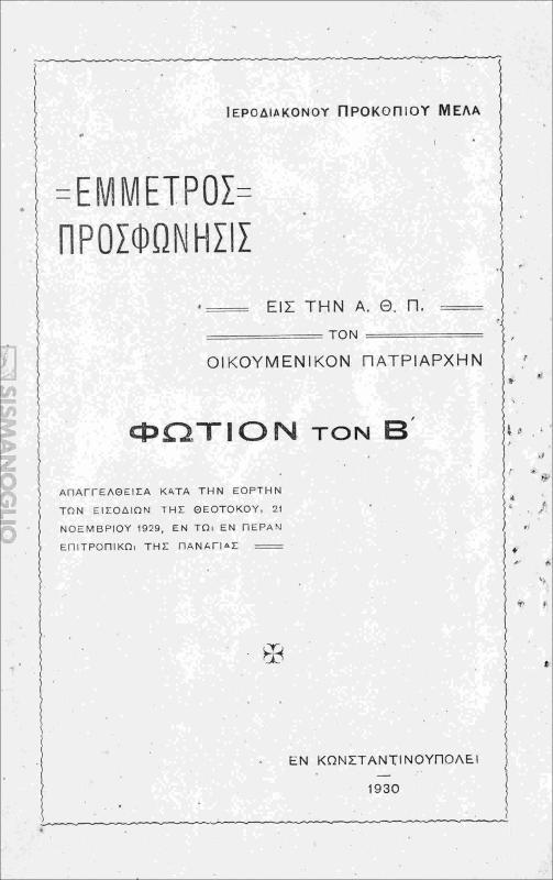 Έμμετρος προσφώνησις εις την Α.Θ.Π. τον Οικουμενικόν Πατριάρχην Φώτιον τον Β΄ / υπό Ιεροδιακόνου Προκοπίου Μελά