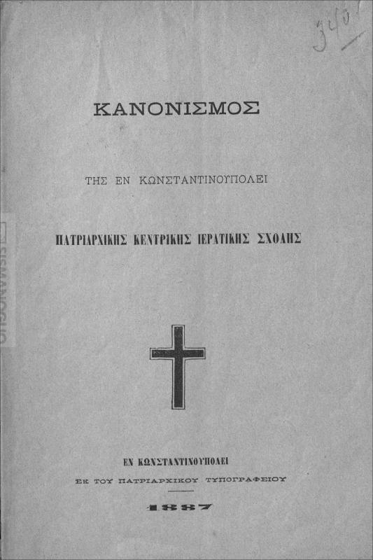 Κανονισμός της εν Κωνσταντινουπόλει Πατριαρχικής Κεντρικής Ιερατικής Σχολής