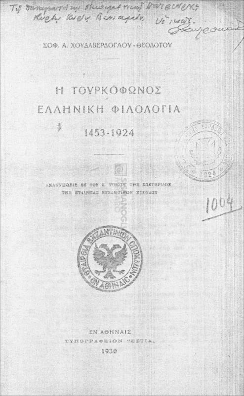 Η Τουρκόφωνος Ελληνική φιλολογία 1453-1924 / υπό Σοφ. Α. Χουδαβερδόγλου-Θεοδότου