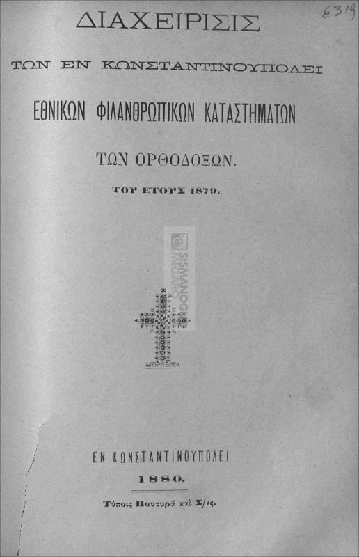 Διαχείρισις των εν Κωνσταντινουπόλει Εθνικών Φιλανθρωπικών Καταστημάτων των Ορθοδόξων του έτους 1879