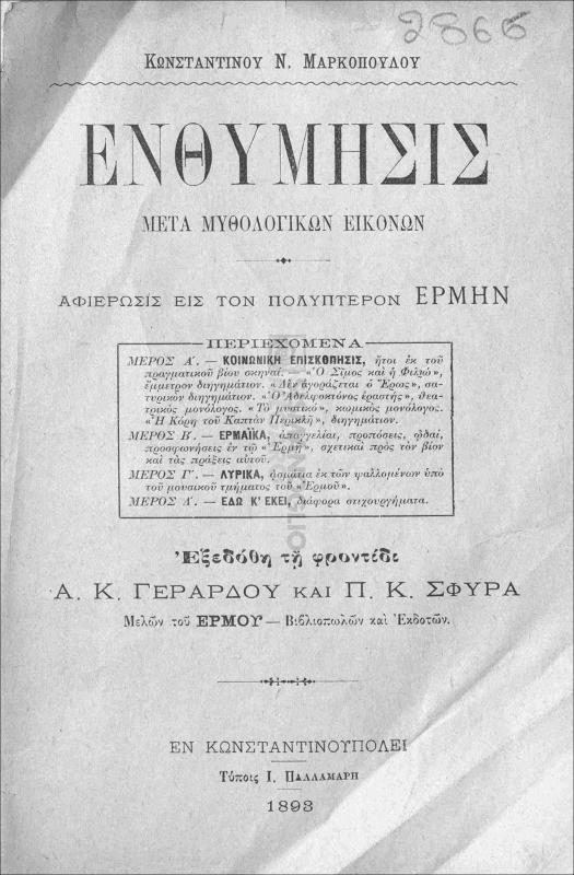 Ενθύμησις μετά μυθολογικών εικόνων / υπό Κωνσταντίνου Ν. Μαρκοπούλου
