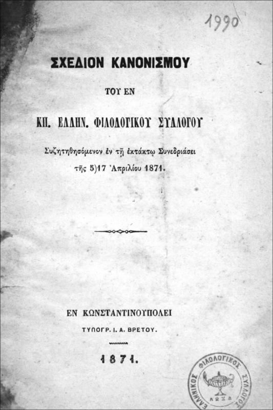 Σχέδιον κανονισμού [1871] του εν ΚΠ. Ελλην. Φιλολογικού Συλλόγου συζητηθησόμενον εν τη εκτάκτω συνεδριάσει της 5)17 Απριλίου 1871