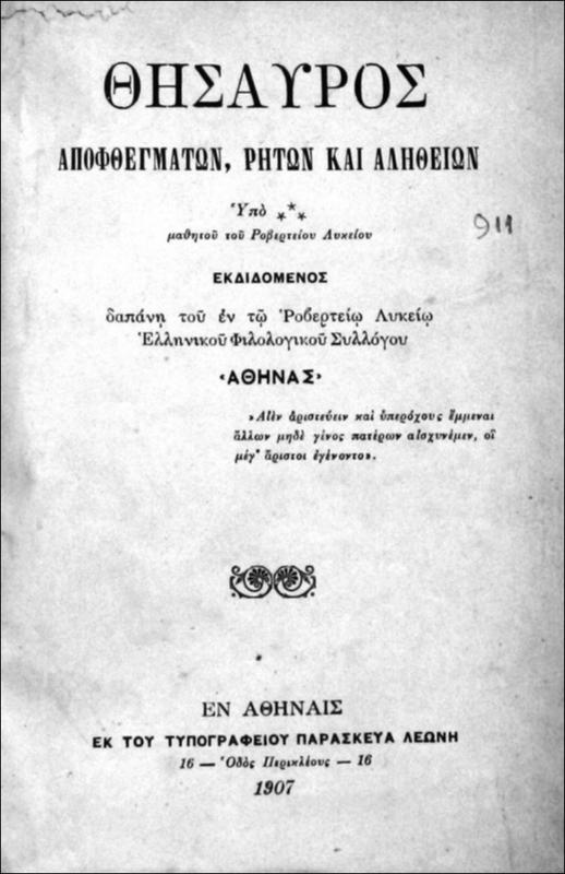 Θησαυρός αποφθεγμάτων, ρητών και αληθειών / υπό *** μαθητού του Ροβερτείου Λυκείου