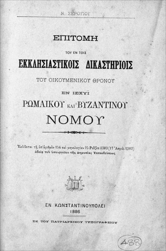 Επιτομή του εν τοις εκκλησιαστικοίς δικαστηρίοις του Οικουμενικού Θρόνου εν ισχύι ρωμαϊκού και βυζαντινού νόμου / υπό Ν. Σερουΐου