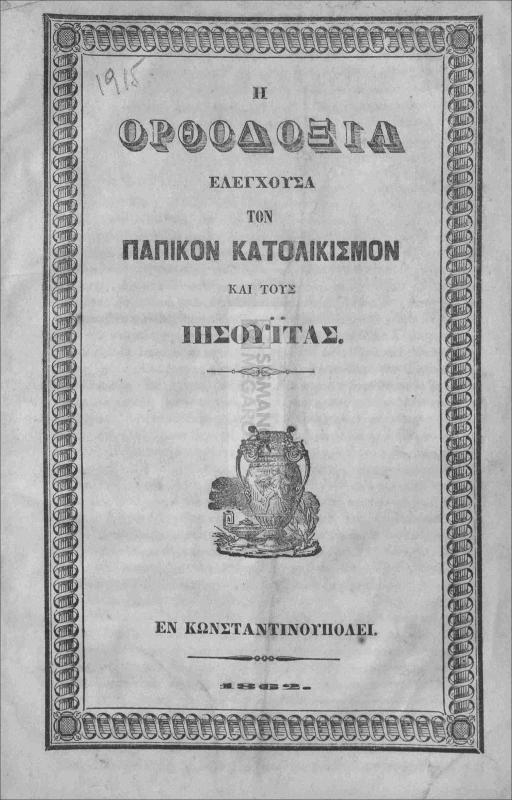 Η Ορθοδοξία ελέγχουσα τον Παπικόν Κατολικισμόν και τους Ιησουΐτας.