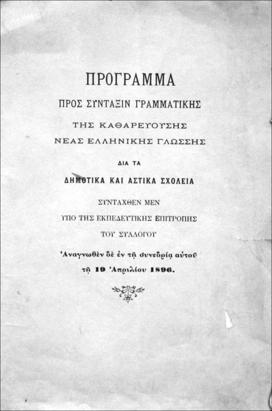 Πρόγραμμα προς σύνταξιν γραμματικής της καθαρευούσης νέας Ελληνικής γλώσσης δια τα δημοτικά και αστικά σχολεία συνταχθέν μεν υπό της Εκπαιδευτικής Επιτροπής του [εν Κωνσταντινουπόλει Ελληνικού Φιλολογικού] Συλλόγου αναγνωθέν δε εν τη συνεδρία αυτού τη 19 Απριλίου 1896