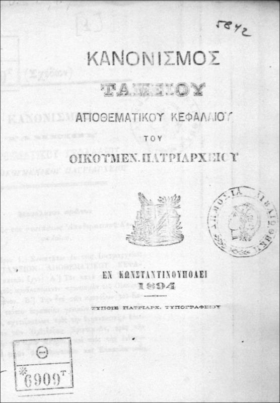 Κανονισμός Ταμείου Αποθεματικού Κεφαλαίου του Οικουμενικού Πατριαρχείου