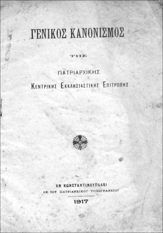 Γενικός Κανονισμός της Πατριαρχικής Κεντρικής Εκκλησιαστικής Επιτροπής
