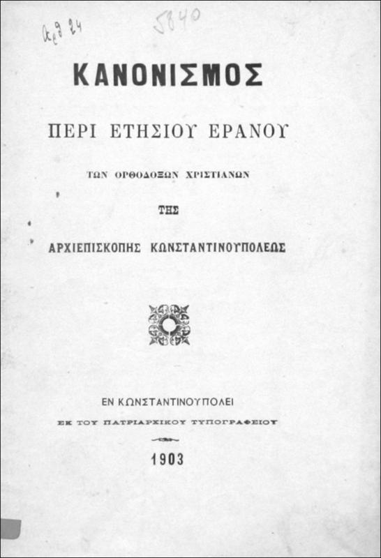 Κανονισμός περί ετησίου εράνου των Ορθοδόξων Χριστιανών της Αρχιεπισκοπής Κωνσταντινουπόλεως