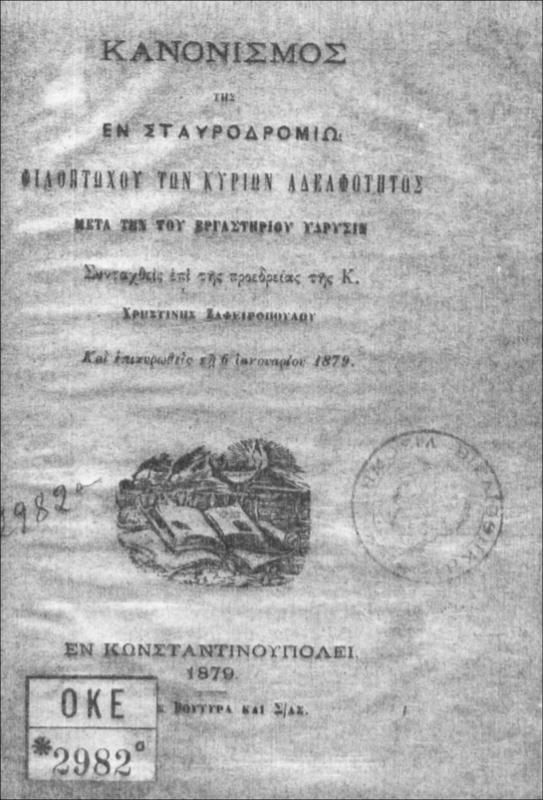 Κανονισμός της εν Σταυροδρομίω Φιλοπτώχου των Κυριών Αδελφότητος μετά την του εργαστηρίου ιδρυσιν. Συνταχθείς επί της προεδρείας της Κ. Χρηστίνης Ζαφειροπούλου και επικυρωθείς τη 6 Ιανουαρίου 1879
