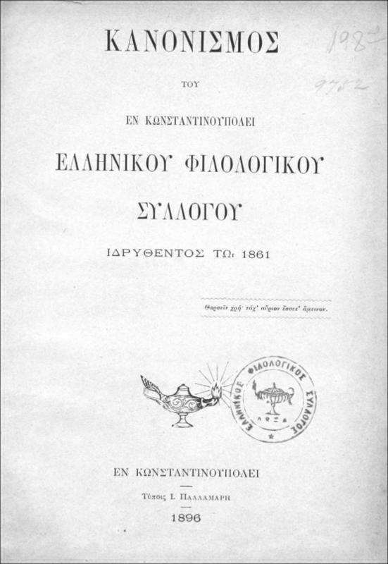 Κανονισμός [1896] του εν Κωνσταντινούπολει Ελληνικού Φιλολογικού Συλλόγου ιδρυθέντος τω 1861