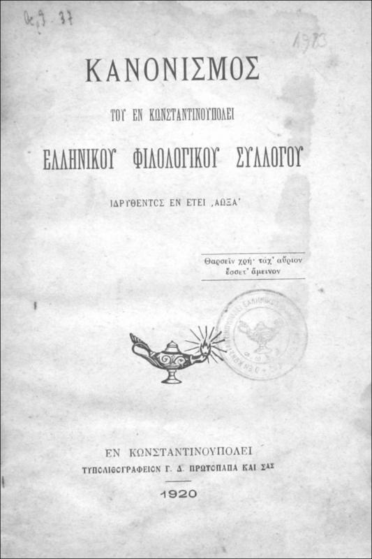 Κανονισμός [1919] του εν Κωνσταντινουπόλει Ελληνικού Φιλολογικού Συλλόγου ιδρυθέντος εν έτει  ΑΩΞΑ΄ [1861]