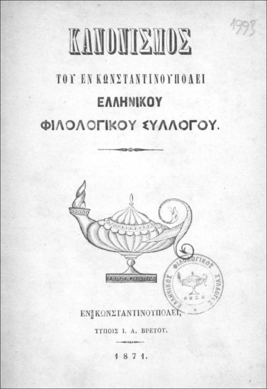 Κανονισμός [1871] του εν Κωνσταντινουπόλει Ελληνικού Φιλολογικού Συλλόγου