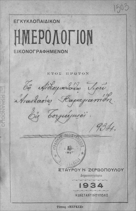 Εγκυκλοπαιδικόν ημερολόγιον εικονογραφημένον. Ετος πρώτον 1934 / υπό Σταύρου Ν. Ζερβοπούλου, δημοσιογράφου