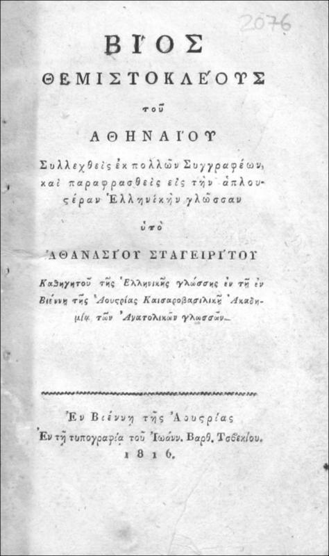 Βίος Θεμιστοκλέους του Αθηναίου συλλεχθείς εκ πολλών συγγραφέων και παραφρασθείς εις την απλουστέραν Ελληνικήν γλώσσαν / υπό Αθανασίου Σταγειρίτου καθηγητού της Ελληνικής γλώσσης εν τη εν Βιέννη της Αουστρίας Καισαροβασιλική Ακαδημία των Ανατολικών γλωσσών