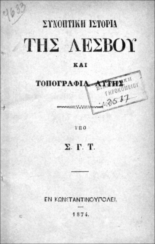 Συνοπτική ιστορία της Λέσβου και τοπογραφία αυτής / υπό Σ.Γ.Τ.
