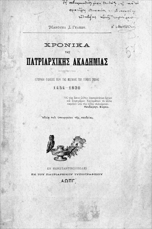 Χρονικά της Πατριαρχικής Ακαδημίας: Ιστορικαί ειδήσεις περί της Μεγάλης του Γένους Σχολής 1454-1830 / υπό Μανουήλ Ι. Γεδεών