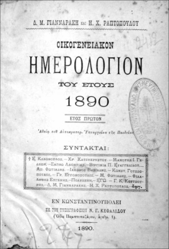 Οικογενειακόν ημερολόγιον του έτους 1890 / υπό Δ.Μ. Γιανναράκης κ' Η.Χ. Ραπτοπούλου