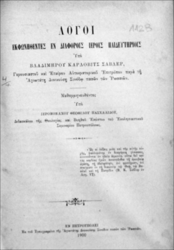 Λόγοι εκφωνηθέντες εν διαφόροις ιεροίς παιδευτηρίοις / υπό Βλαδιμήρου Κάρλοβιτς Σάβλερ, γερουσιαστού και εταίρου αυτοκρατορικού επιτρόπου παρά τη Αγιωτάτη Διοικούση Συνόδω πασών των Ρωσσίων. Μεθερμηνευθέντες υπό Ιερομονάχου Θεόφιλου Πασχαλίδου, διδασκάλου της θεολογίας και βοηθού επόπτου του Εκκλησιαστικού Σεμιναρίου Πετρουπόλεως